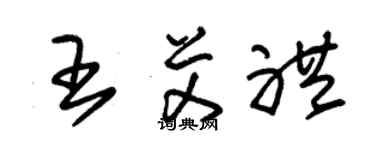 朱錫榮王艾禮草書個性簽名怎么寫