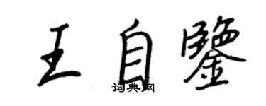 王正良王自鑒行書個性簽名怎么寫