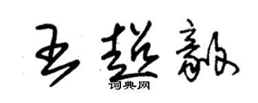 朱錫榮王超毅草書個性簽名怎么寫