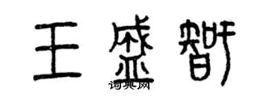 曾慶福王盛智篆書個性簽名怎么寫