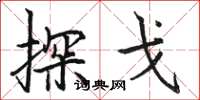 駱恆光探戈楷書怎么寫