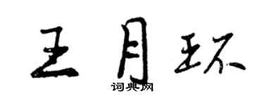 曾慶福王月環行書個性簽名怎么寫