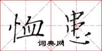 黃華生恤患楷書怎么寫