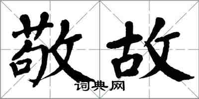 翁闓運敬故楷書怎么寫