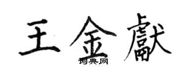 何伯昌王金獻楷書個性簽名怎么寫