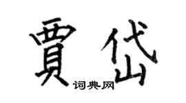 何伯昌賈岱楷書個性簽名怎么寫
