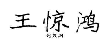 袁強王驚鴻楷書個性簽名怎么寫