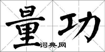 翁闓運量功楷書怎么寫