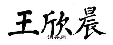 翁闓運王欣晨楷書個性簽名怎么寫