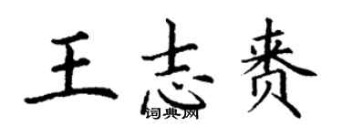 丁謙王志賚楷書個性簽名怎么寫