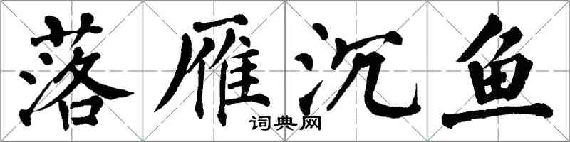 翁闓運落雁沉魚楷書怎么寫