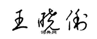 梁錦英王曉俐草書個性簽名怎么寫