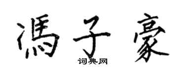 何伯昌馮子豪楷書個性簽名怎么寫