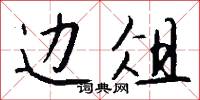 邊功的意思_邊功的解釋_國語詞典