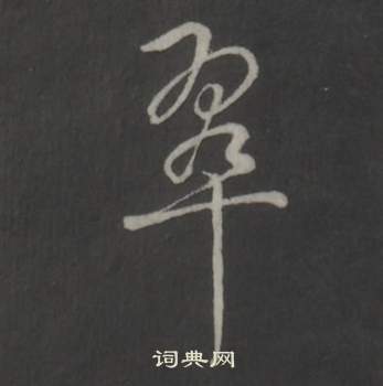 臨董其昌仿柳公權書蘭亭詩中弘曆的寫法