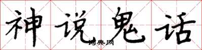 周炳元神說鬼話楷書怎么寫
