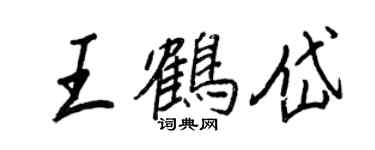 王正良王鶴岱行書個性簽名怎么寫