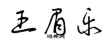 曾慶福王眉樂草書個性簽名怎么寫