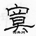 駱恆光寫的硬筆隸書寞