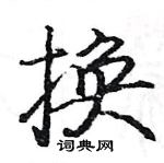 駱恆光寫的硬筆楷書換