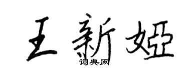 王正良王新婭行書個性簽名怎么寫
