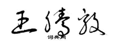 曾慶福王騰毅草書個性簽名怎么寫