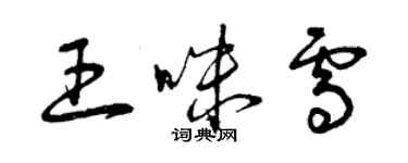 曾慶福王咪雪草書個性簽名怎么寫