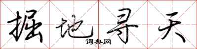 荊霄鵬掘地尋天行書怎么寫