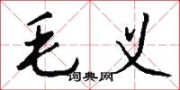 毛義怎么寫好看