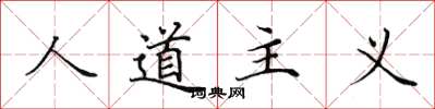田英章人道主義楷書怎么寫