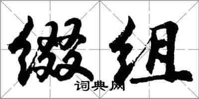 胡問遂綴組行書怎么寫