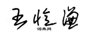 朱錫榮王憶謙草書個性簽名怎么寫