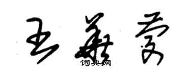 朱錫榮王華慶草書個性簽名怎么寫