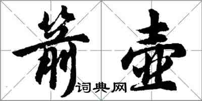 胡問遂箭壺行書怎么寫