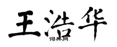 翁闓運王浩華楷書個性簽名怎么寫