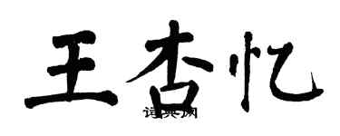 翁闓運王杏憶楷書個性簽名怎么寫