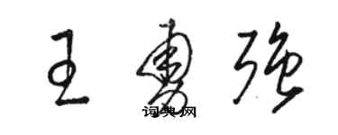 駱恆光王勇強草書個性簽名怎么寫