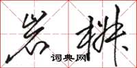 駱恆光岩椒草書怎么寫