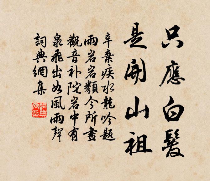 聖賢心術無偏倚，事業雖殊道則同 詩詞名句