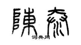 曾慶福陳泰篆書個性簽名怎么寫