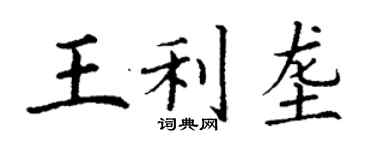 丁謙王利壟楷書個性簽名怎么寫