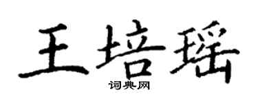 丁謙王培瑤楷書個性簽名怎么寫