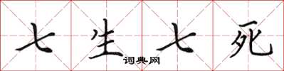 田英章七生七死楷書怎么寫