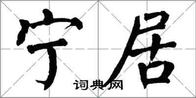 翁闓運寧居楷書怎么寫