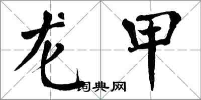 翁闓運龍甲楷書怎么寫