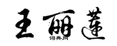 胡問遂王麗蓮行書個性簽名怎么寫