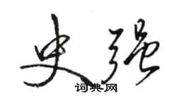 駱恆光史強行書個性簽名怎么寫