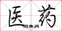 荊霄鵬醫藥行書怎么寫