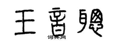 曾慶福王音聰篆書個性簽名怎么寫