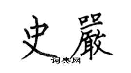 何伯昌史嚴楷書個性簽名怎么寫